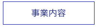 事業内容