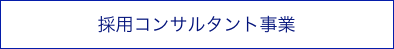 採用コンサルタント事業