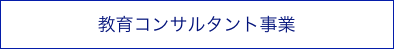教育コンサルタント事業