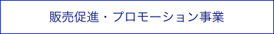 販売促進・プロモーション事業